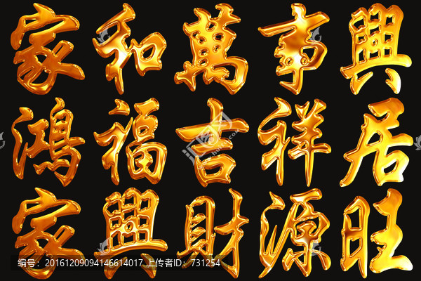 家和萬事興金字