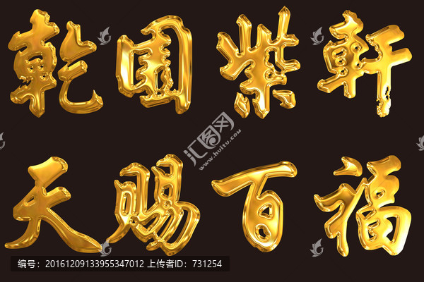 天賜百福金字