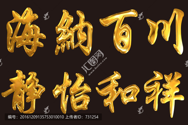 海納百川字體