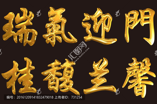 瑞氣迎門字體