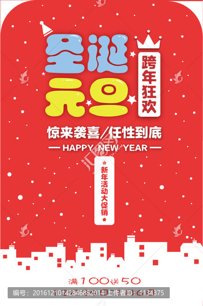 圣誕元旦優(yōu)惠活動海報