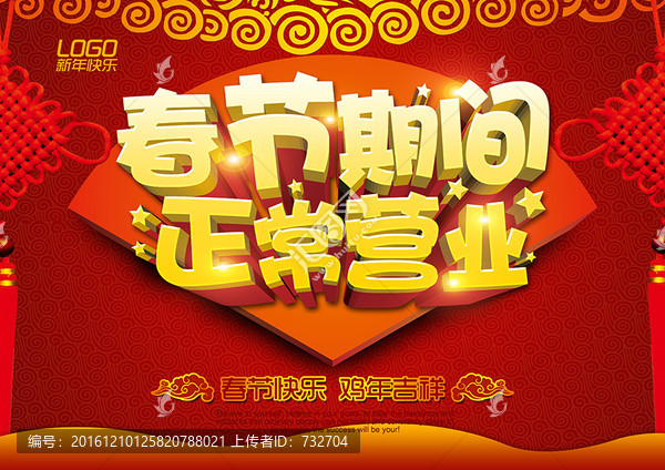 春節(jié)正常營業(yè)