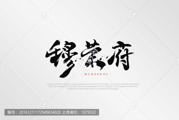 穆榮府毛筆字體設(shè)計(jì)