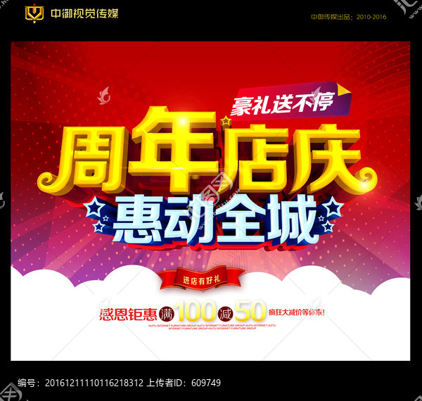 周年店慶