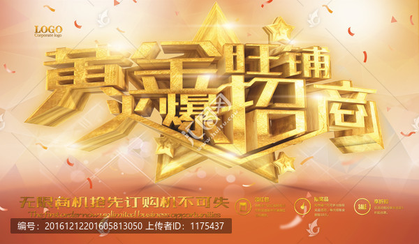 黃金旺鋪火爆招商