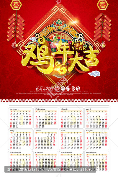 2017雞年臺歷日歷掛歷海報
