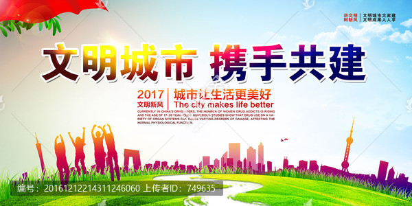 文明城市,攜手共建