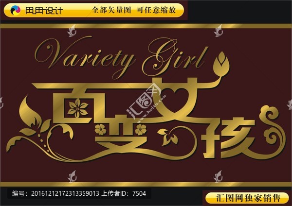 百變女孩