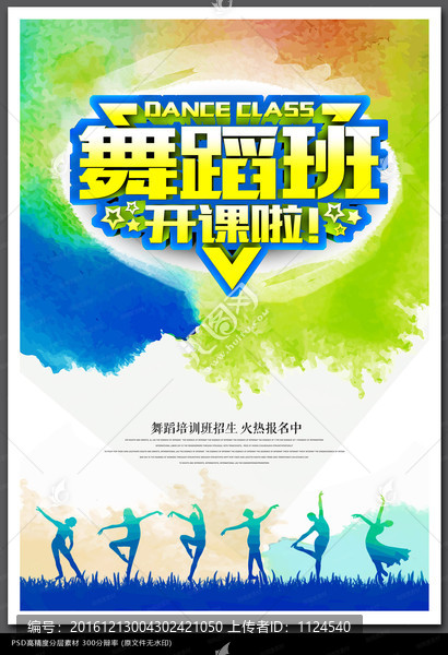 舞蹈班海報(bào)