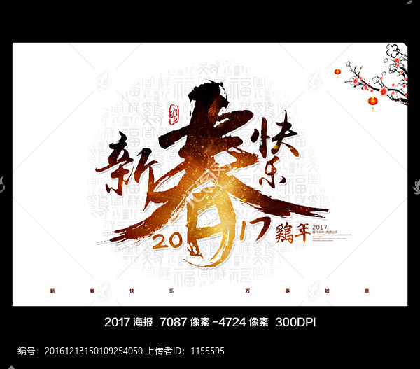 2017新春快樂
