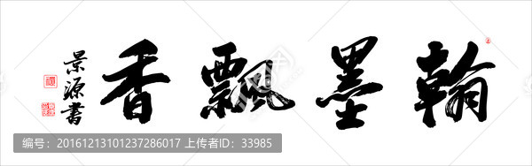 翰墨飄香