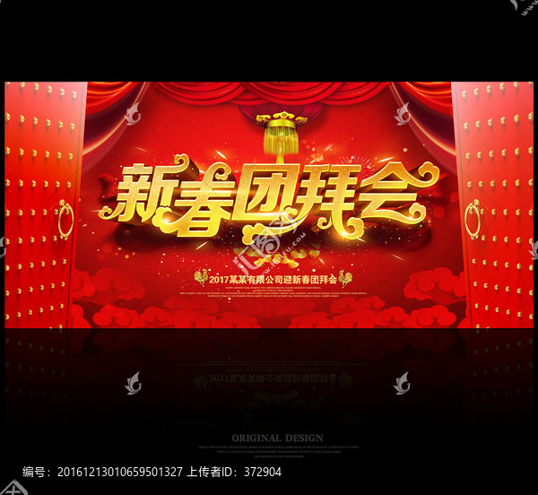 新春團拜會