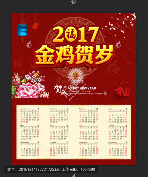 雞年日歷