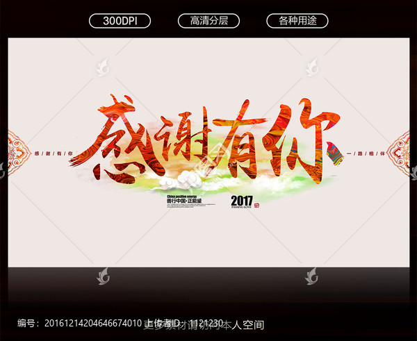 感謝有你