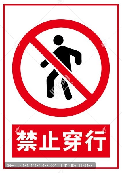 禁止穿行