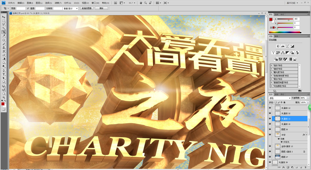 慈善之夜