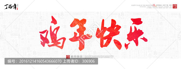 2017雞年背景展板