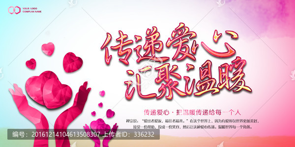 傳遞愛心匯聚溫暖