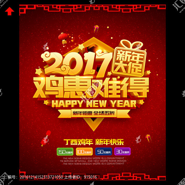 2017雞年促銷海報