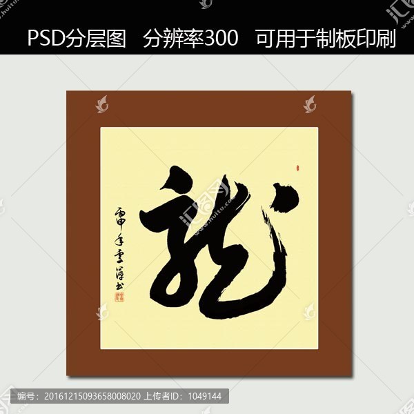 龍