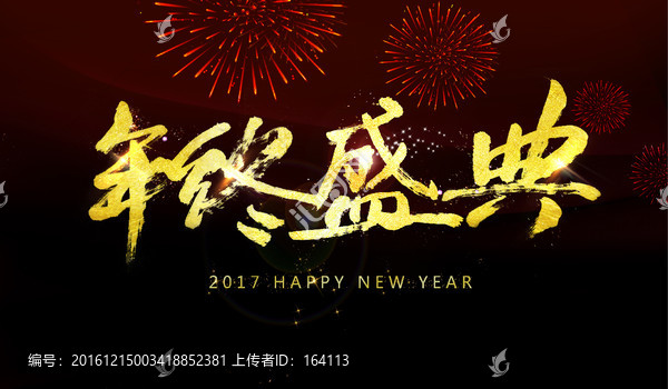 年終盛典