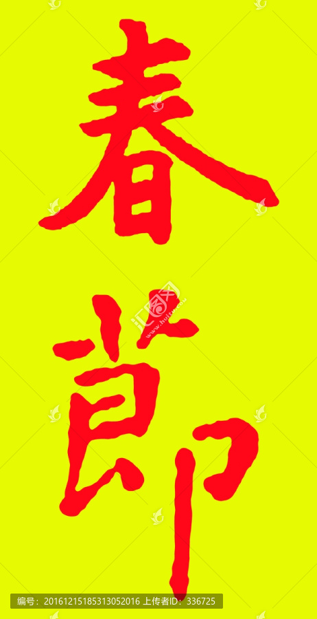 名家集字书法,王羲之,春节