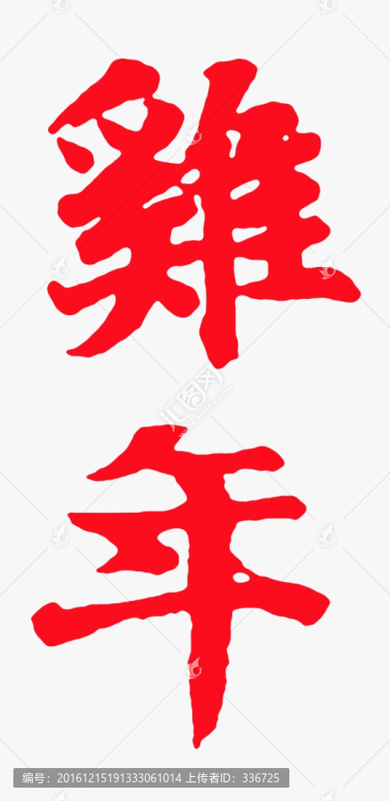 名家集字書(shū)法,王羲之,雞年