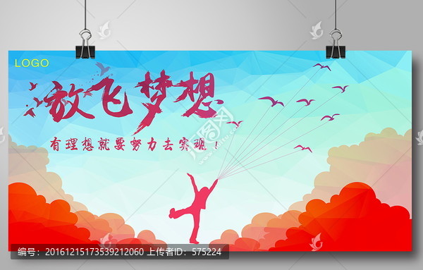 放飛夢想勵(lì)志海報(bào)
