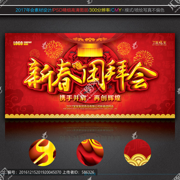 新春團拜會
