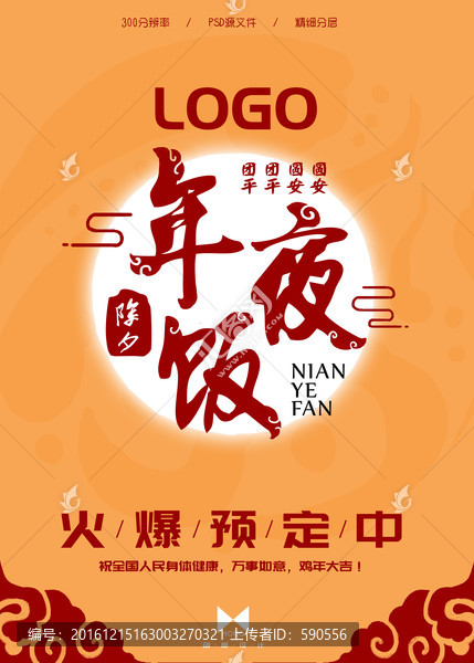 年夜飯,團年飯,海報