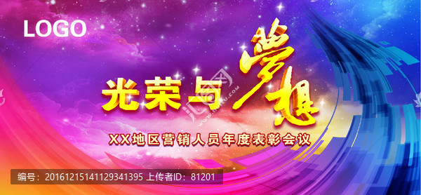 光榮與夢想