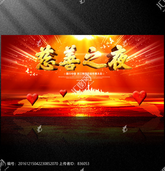 慈善之夜