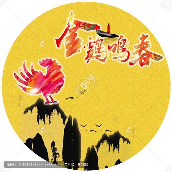 雞年,金雞鳴春,2017