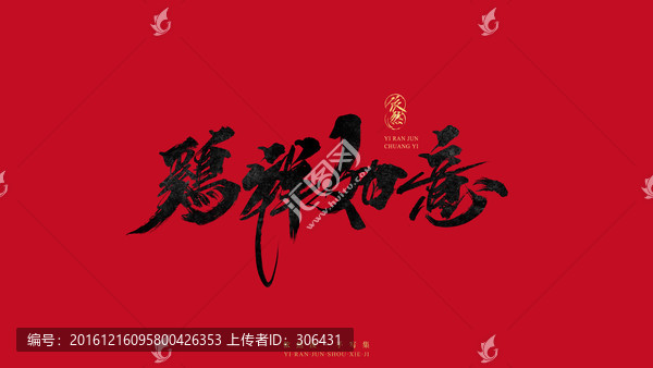 雞祥如意
