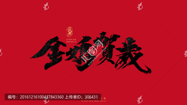 金雞賀歲
