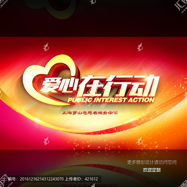 愛心,行動