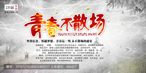 青春不散場畢業(yè)季海報設計同學會