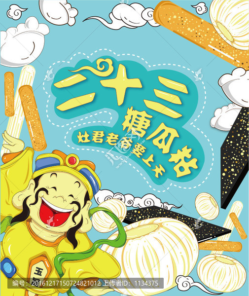 小年海報,,臘月二十三海報