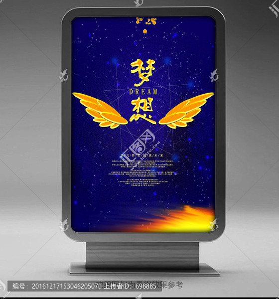 夢(mèng)想公益海報(bào)
