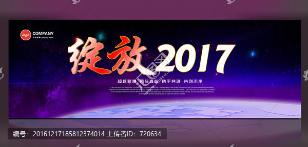 綻放2017,年會(huì)背景