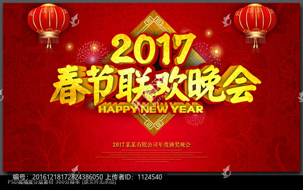 2017春節聯歡晚會