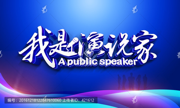 我是演說(shuō)家