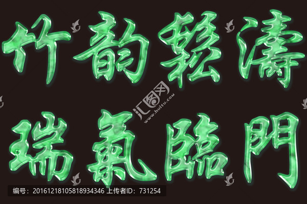 玉石竹韻松濤