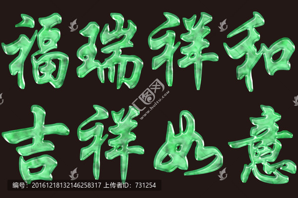 玉石吉祥如意