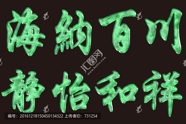 玉石海納百川