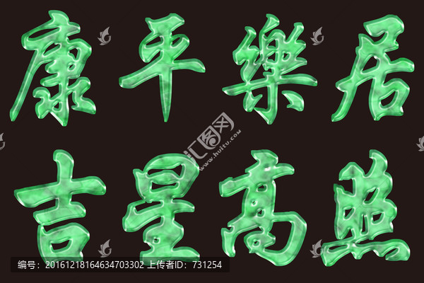 玉石吉星高照