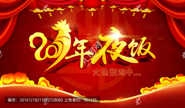 年夜飯