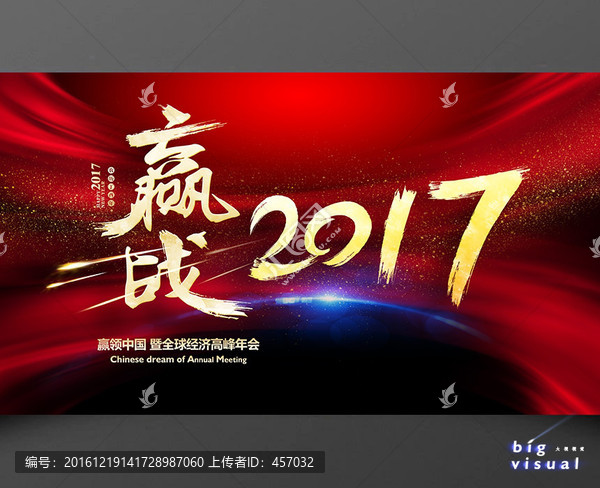 贏戰(zhàn)2017會(huì)議背景