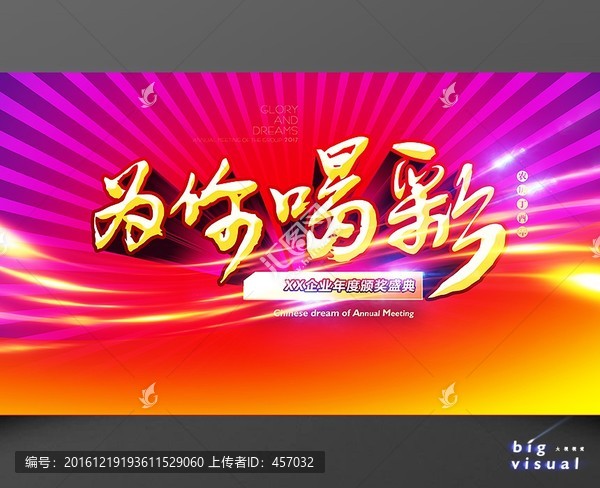 為你喝彩背景板
