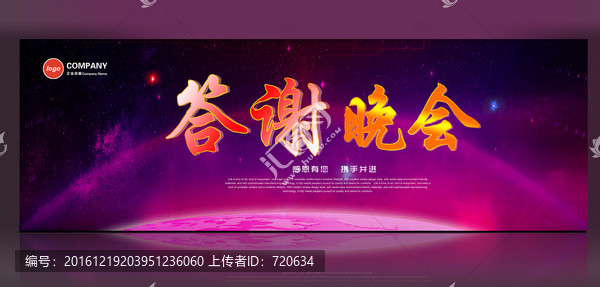答謝晚會(huì)